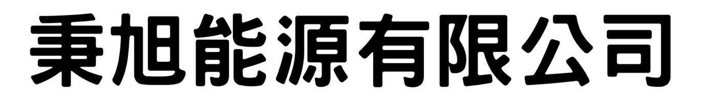秉旭能源有限公司